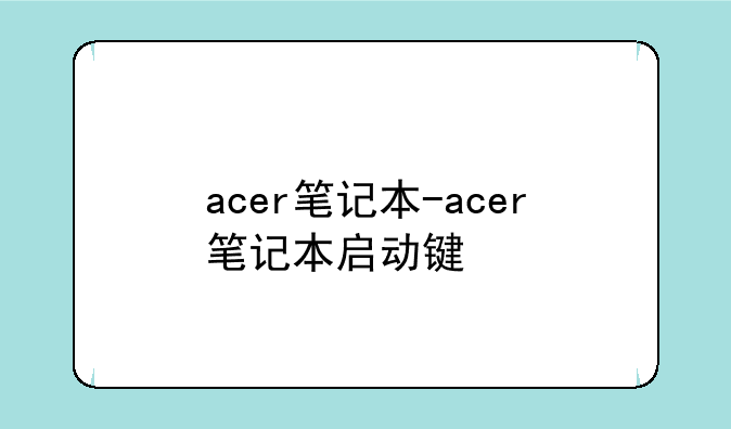 acer笔记本-acer笔记本启动