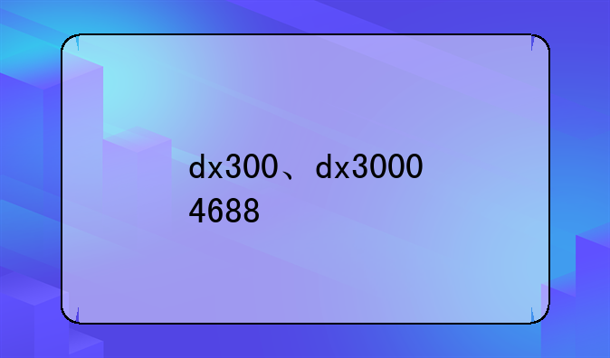 dx300、dx30004688