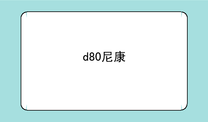 d80尼康