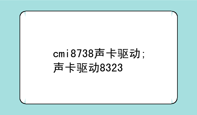 cmi8738声卡驱动;声卡驱动