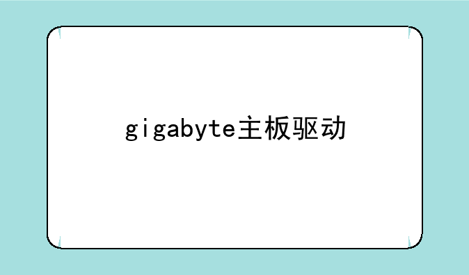 gigabyte主板驱动