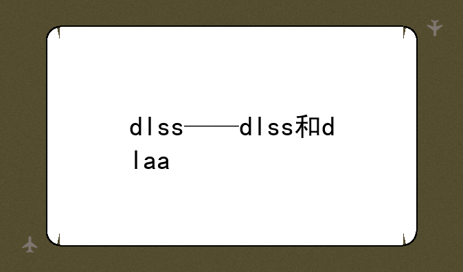 dlss——dlss和dlaa