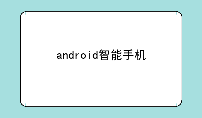 android智能手机
