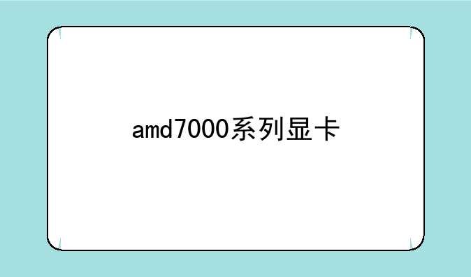 amd7000系列显卡