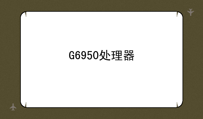G6950处理器