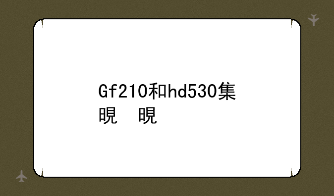 Gf210和hd530集显