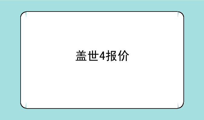 盖世4报价