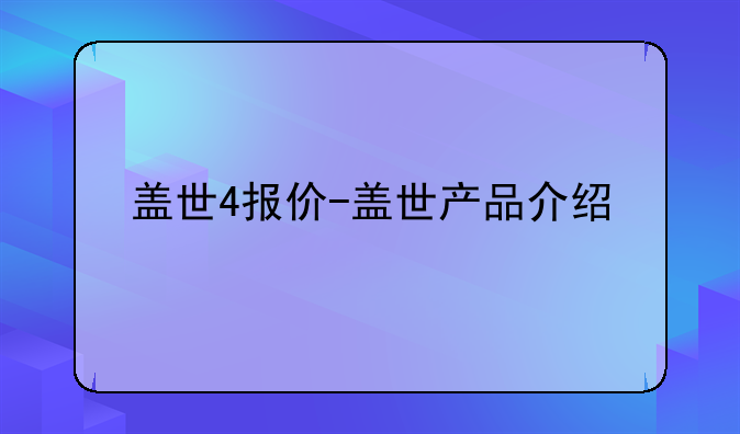 盖世4报价-盖世产品介绍