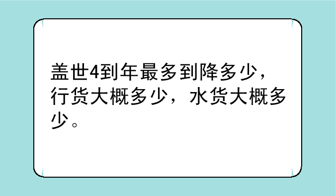盖世4到年最多到降多少，行货大概多少，水货大概多少。