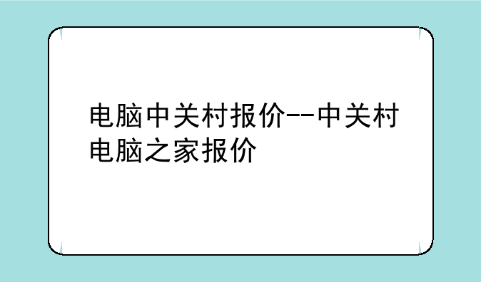 电脑中关村报价--中关村电脑之家报价