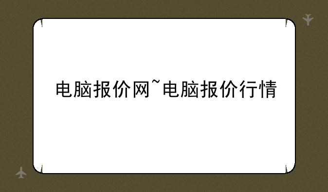 电脑报价网~电脑报价行情
