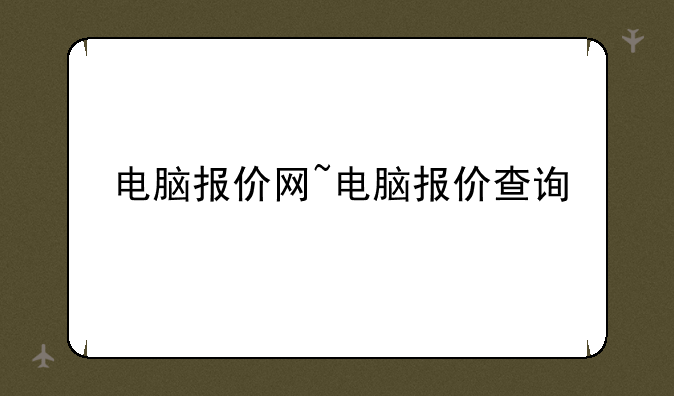 电脑报价网~电脑报价查询
