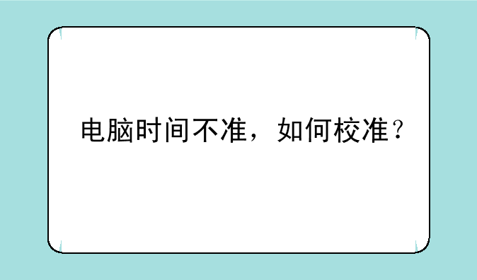 电脑时间不准，如何校准