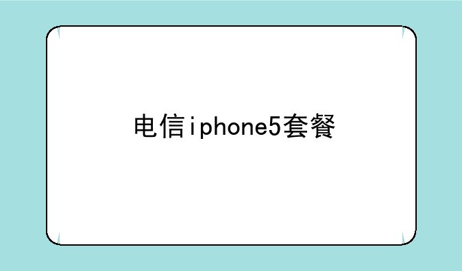 电信iphone5套餐