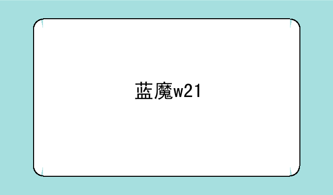 蓝魔w21