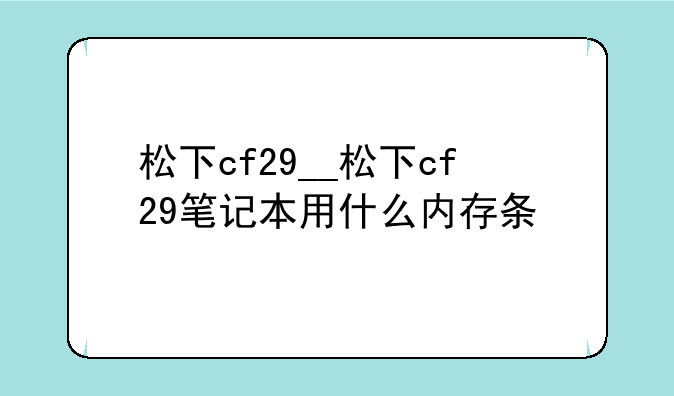 松下cf29__松下cf29笔记本用什么内存条