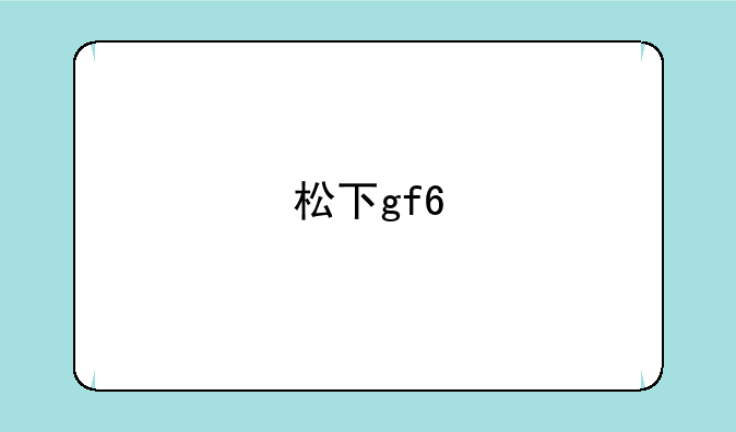 松下gf6