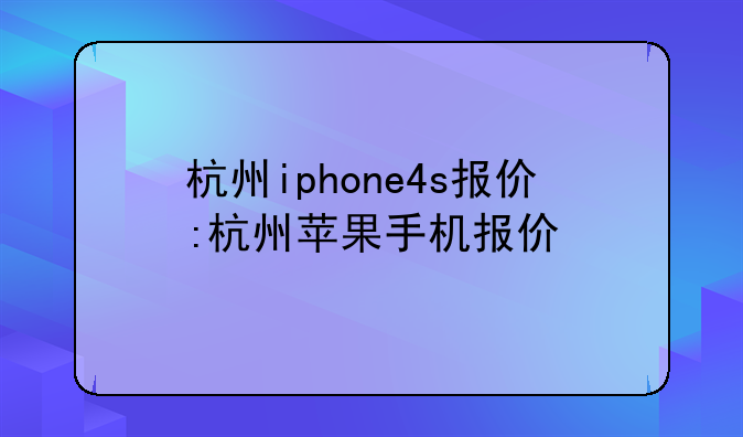杭州iphone4s报价:杭州苹果