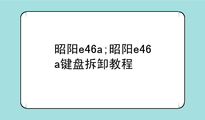 昭阳e46a;昭阳e46a键盘拆卸教程