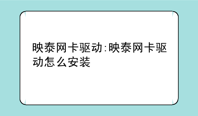 映泰网卡驱动:映泰网卡驱