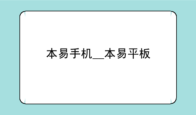 本易手机__本易平板