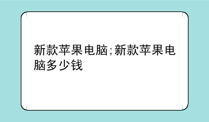 新款苹果电脑;新款苹果电脑多少钱