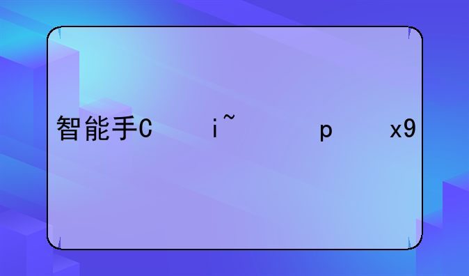 智能手机推荐;智能手机推