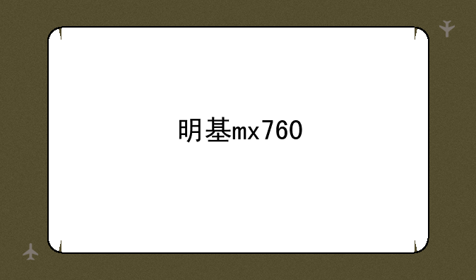 明基mx760