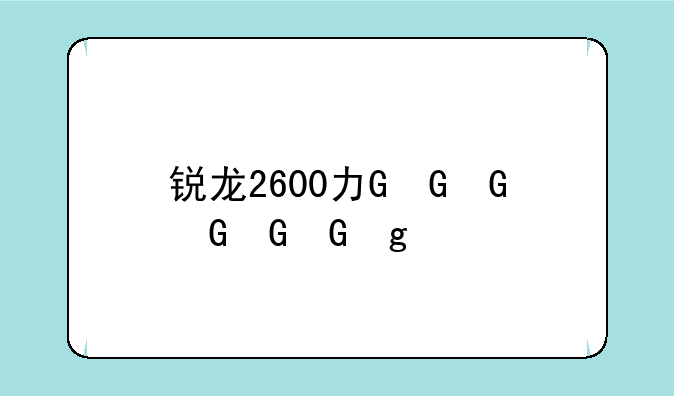 锐龙2600功耗