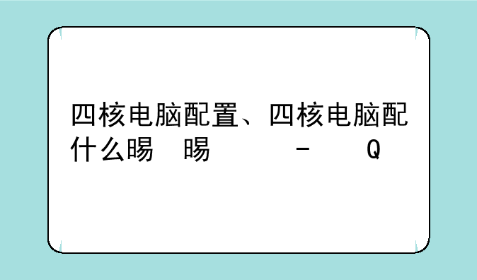 四核电脑配置、四核电脑