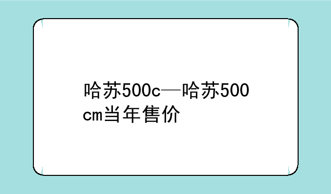 哈苏500c—哈苏500cm当年售