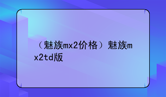 （魅族mx2价格）魅族mx2td版