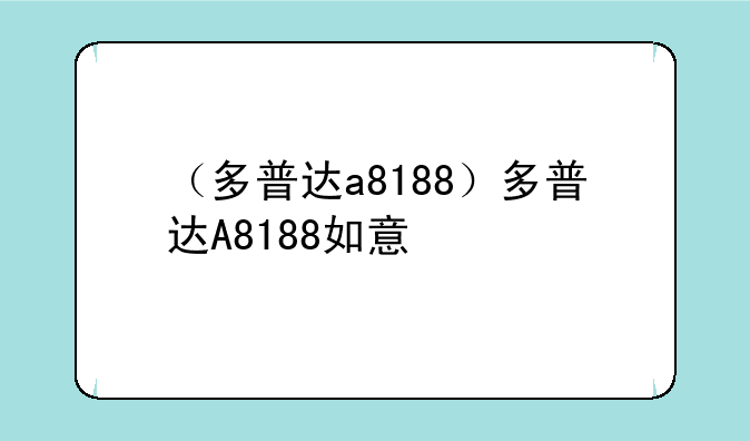 （多普达a8188）多普达A8