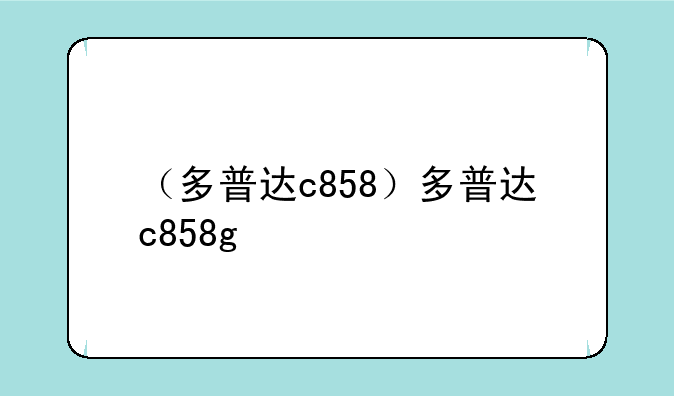 （多普达c858）多普达c858g