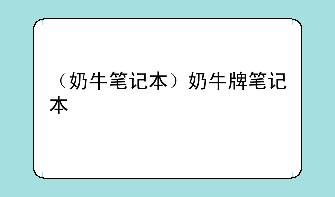 （奶牛笔记本）奶牛牌笔