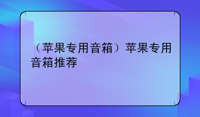 （苹果专用音箱）苹果专