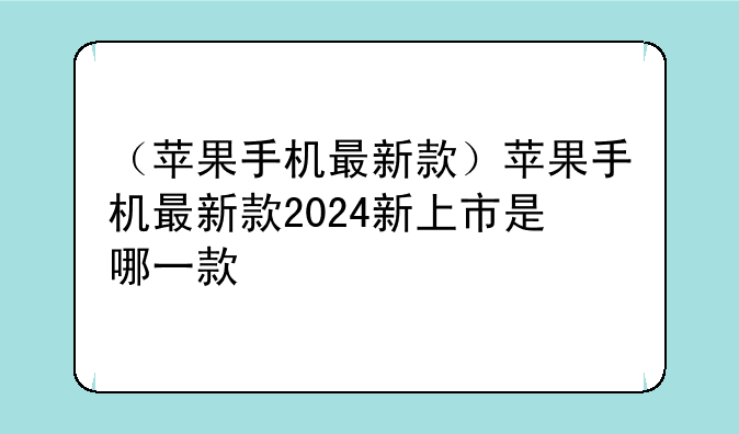 （苹果手机最新款）苹果