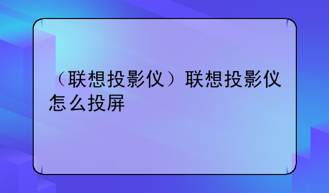 （联想投影仪）联想投影