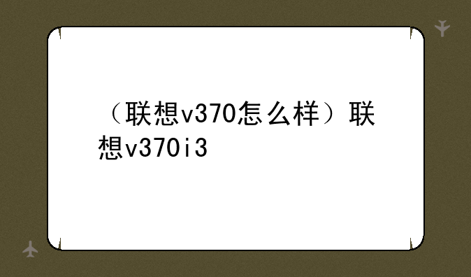 （联想v370怎么样）联想