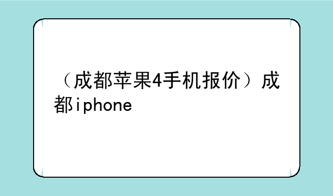 （成都苹果4手机报价）成都iphone