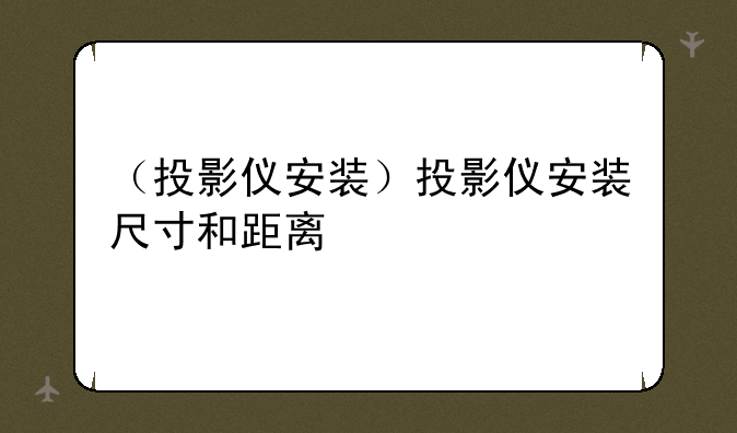 （投影仪安装）投影仪安