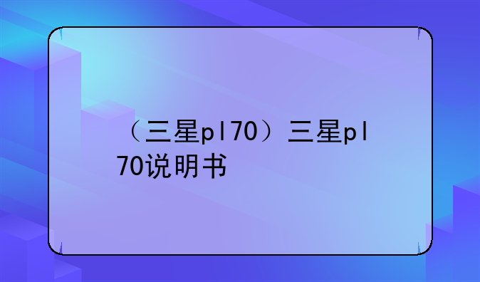 （三星pl70）三星pl70说明书