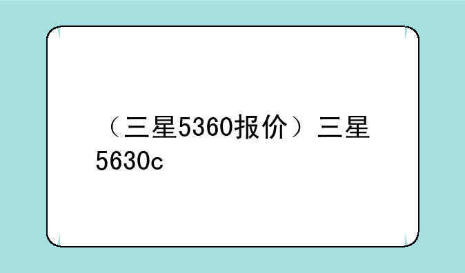 （三星5360报价）三星563