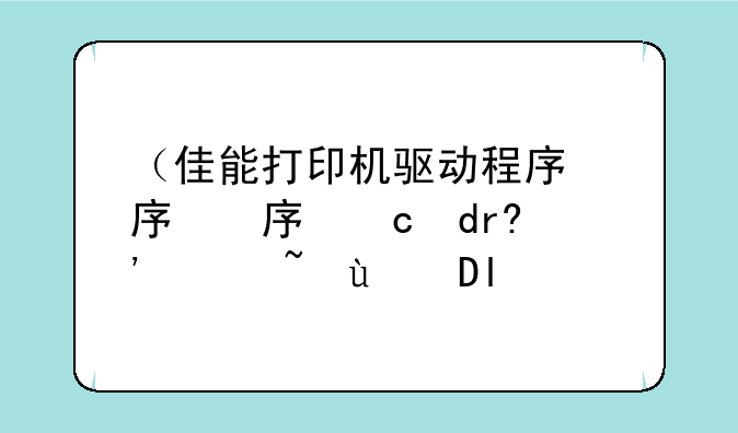 （佳能打印机驱动程序）佳能打印机驱动程序错误怎么办