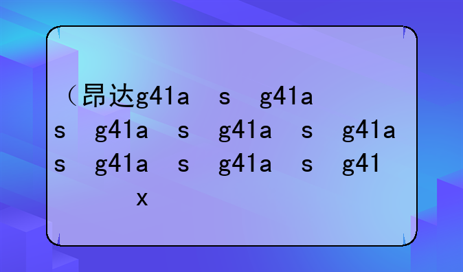 （昂达g41c）昂达h610e-b
