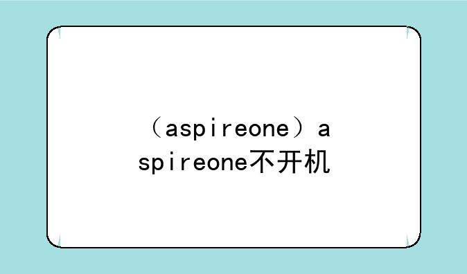 （aspireone）aspireone不开机