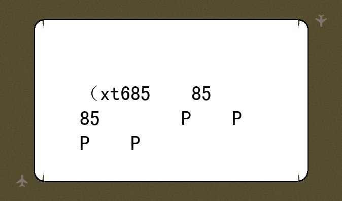 （xt685）xt6850m