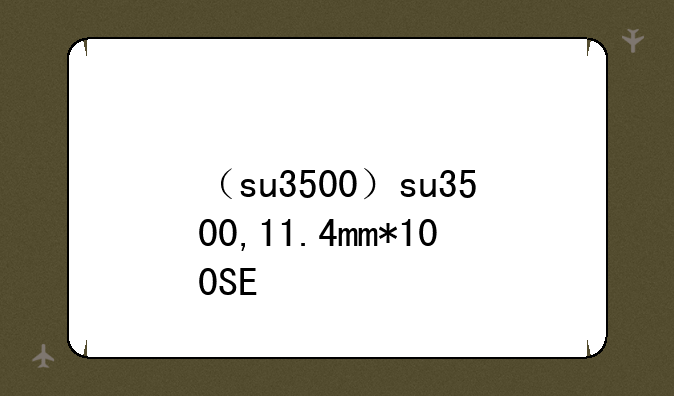 （su3500）su3500,11.4mm*100SE