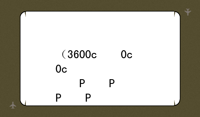 （3600c）3600cpu
