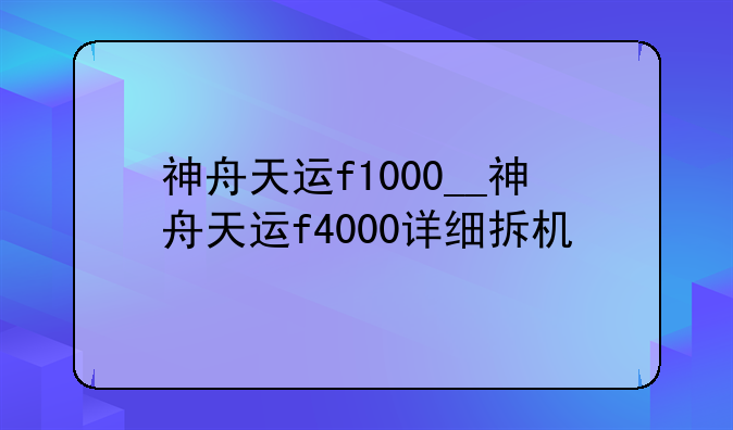神舟天运f1000__神舟天运